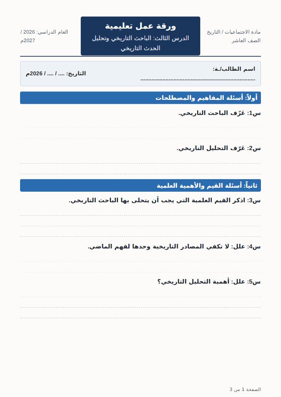 ورقة عمل درس الباحث التاريخي وتحليل الحدث التاريخي تاريخ الصف العاشر الفصل الأول أ مروة محمد