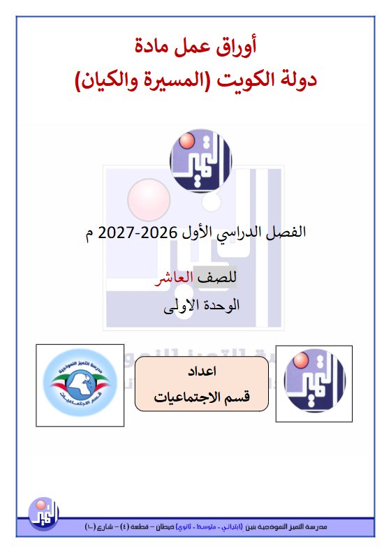 أوراق عمل الوحدة الأولى تاريخ الصف العاشر الفصل الأول 2026-2027