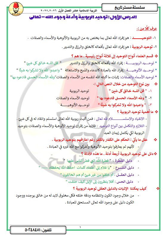 مذكرة الدرسين الأول والثاني تربية اسلامية الصف العاشر الفصل الأول 2027 #مستر تاريخ