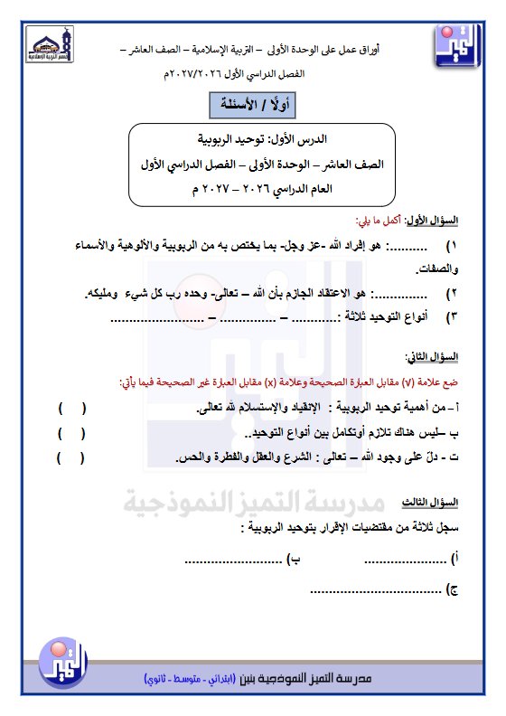 أوراق عمل الوحدة الأولى تربية اسلامية الصف العاشر الفصل الأول 2026-2027