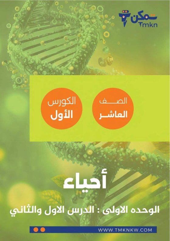 مذكرة الدرس الأول والثاني أحياء الصف العاشر الفصل الأول #تمكن 28917