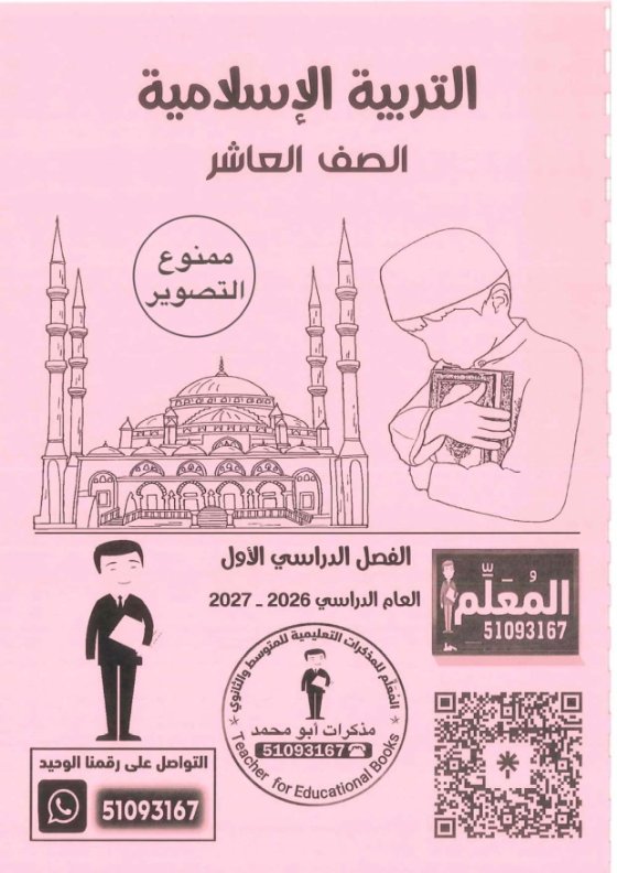 ��اسلامية ١٠ منهج جديد ابو محمد ٢٠٢٧�