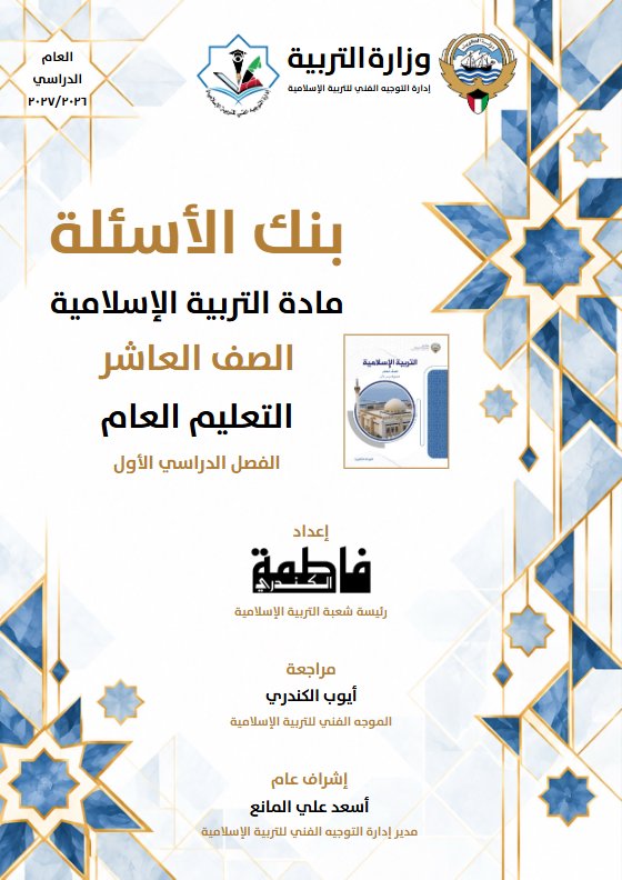 حل بنك أسئلة تربية اسلامية الصف العاشر الفصل الأول 2026-2027 أ فاطمة الكندري