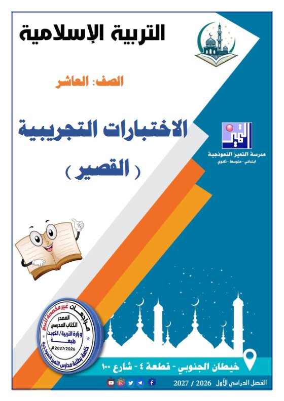 اختبارات تجريبية القصير تربية اسلامية الصف العاشر الفصل الأول 2026-2027