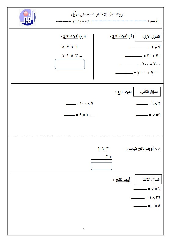 أوراق عمل التحصيلي الأول رياضيات الصف الرابع الفصل الأول