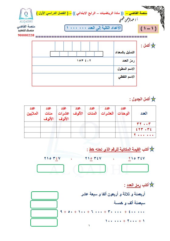 مراجعة رياضيات الصف الرابع الفصل الأول أ عبد الرحمن اليمني