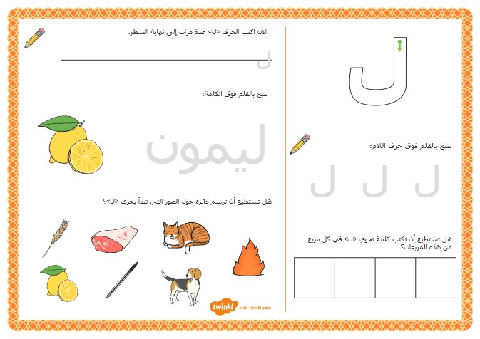 نشاط حرف اللام لغة عربية الصف الأول الفصل الأول