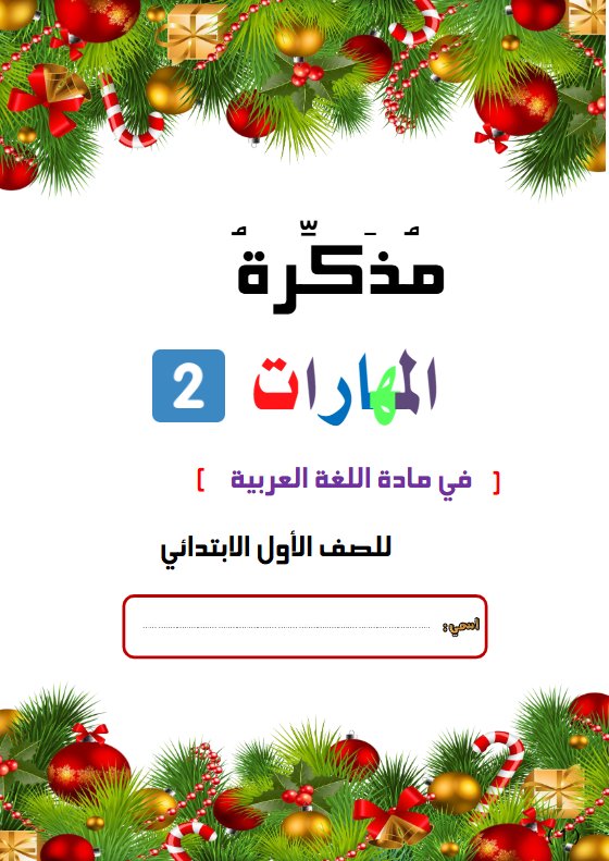 مذكرة مهارات (تأسيس) للغة العربية الصف الأول الفصل الأول