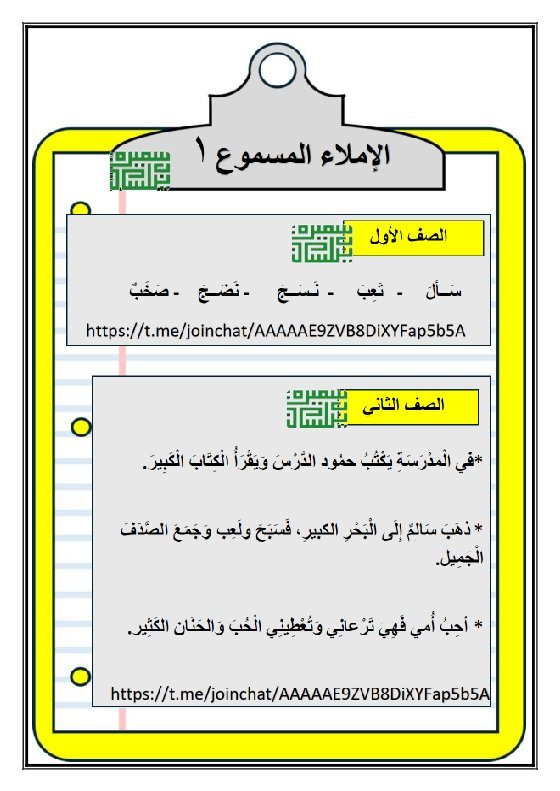 الإملاء المسموع لغة عربية الصف الأول الفصل الأول أ سميرة بيلسان