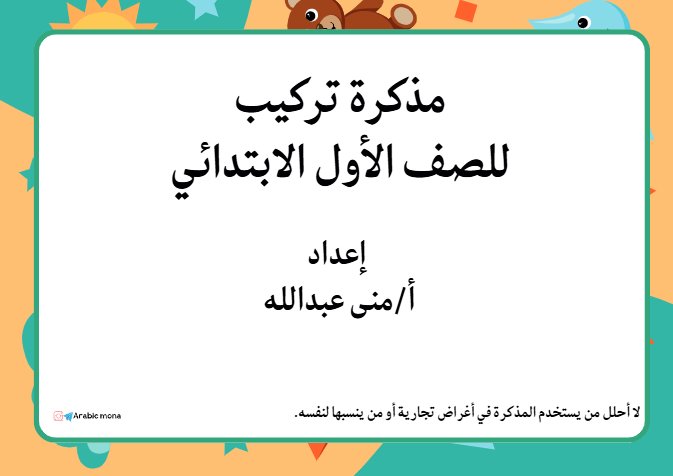 مذكرة تركيب للغة العربية الصف الأول الفصل الأول أ منى عبدالله