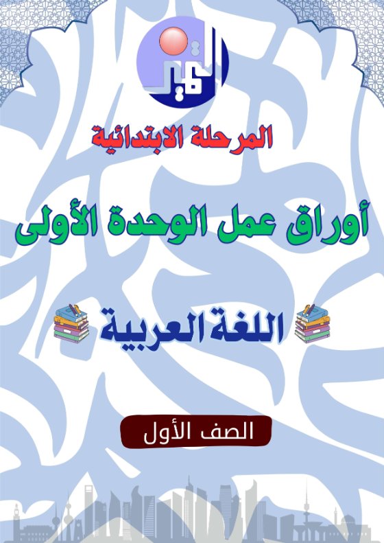 أوراق عمل الوحدة الأولى لغة عربية الصف الأول الفصل الأول
