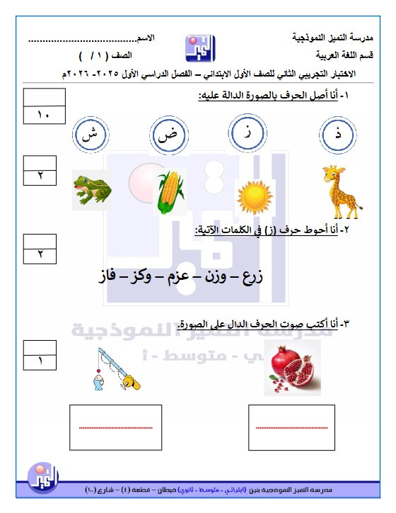 الاختبار التجريبي الثاني لغة عربية الصف الأول الفصل الأول