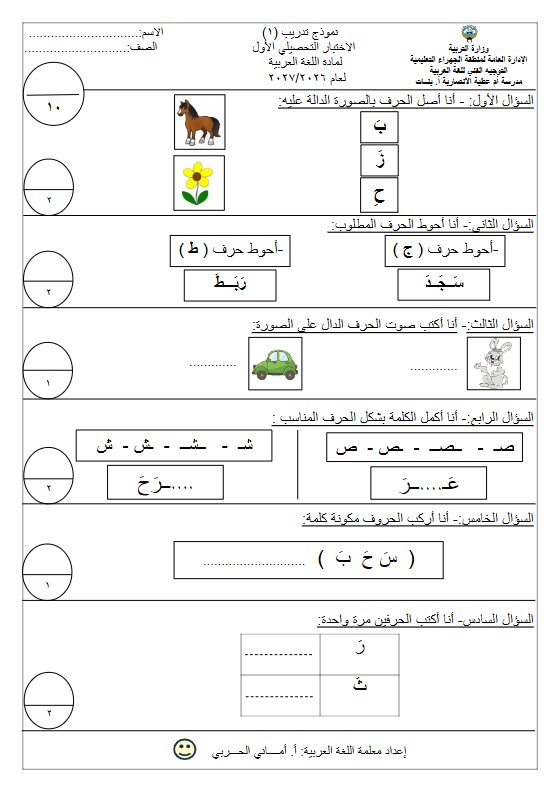 نموذج 1 للاختبار التحصيلي الأول لغة عربية الصف الأول الفصل الأول 2026-2027 أ أماني الحربي