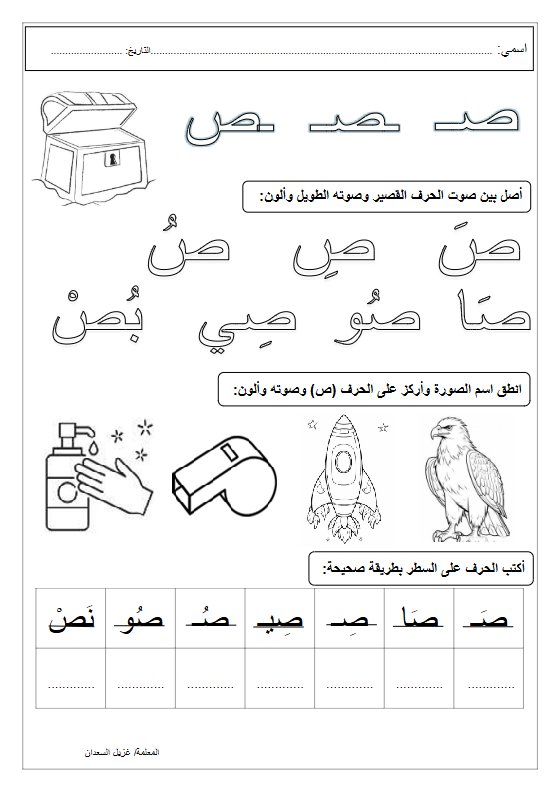 نشاط حرف الصاد لغة عربية الصف الأول الفصل الأول
