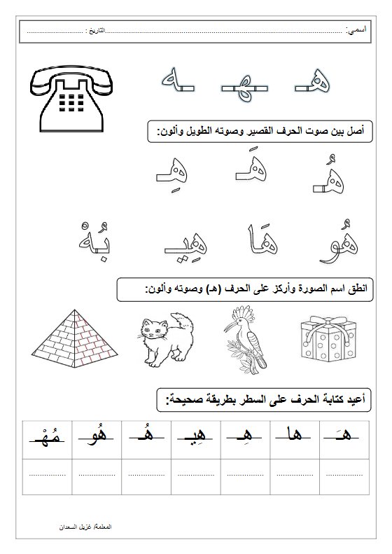 نشاط حرف الهاء لغة عربية الصف الأول الفصل الأول