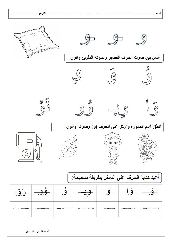 نشاط حرف الواو لغة عربية الصف الأول الفصل الأول