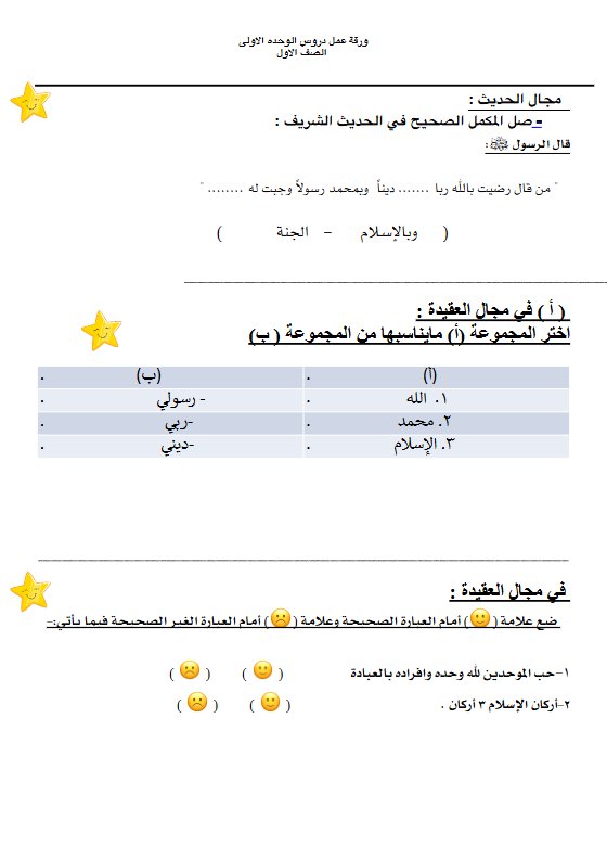 ورقة عمل دروس الوحدة الأولى تربية اسلامية الصف الأول الفصل الأول