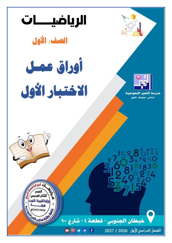 أوراق عمل الاختبار الأول رياضيات الصف الأول الفصل الأول 2026-2027