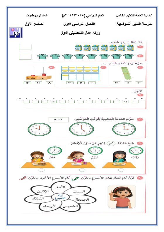 أوراق عمل التحصيلي الأول رياضيات الصف الأول الفصل الأول