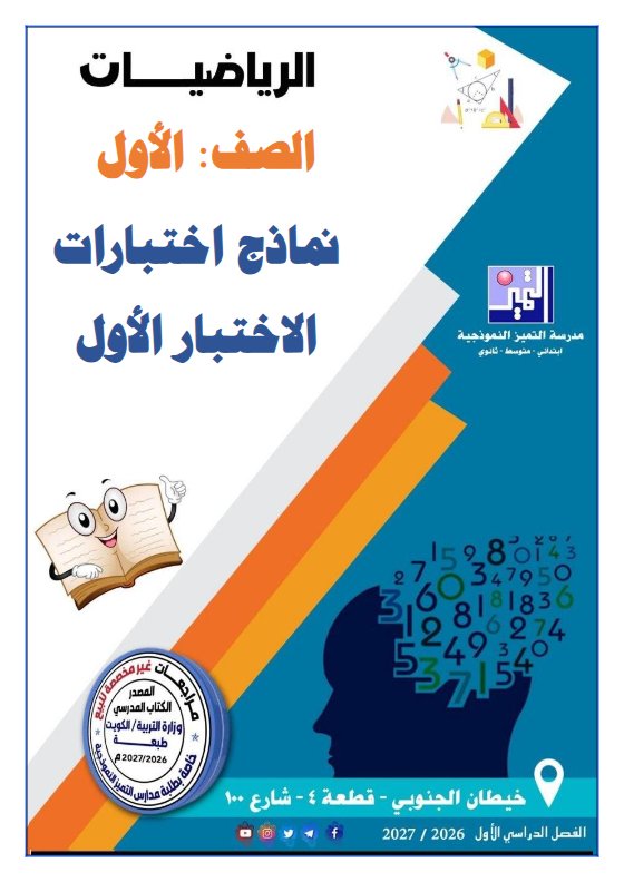 نماذج اختبارات الاختبار الأول رياضيات الصف الأول الفصل الأول 2026-2027