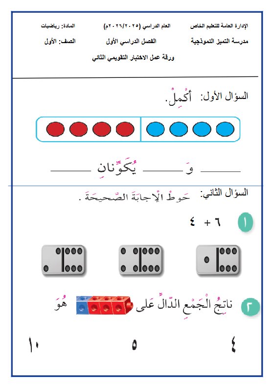 أوراق عمل التقويمي الثاني رياضيات الصف الأول الفصل الأول