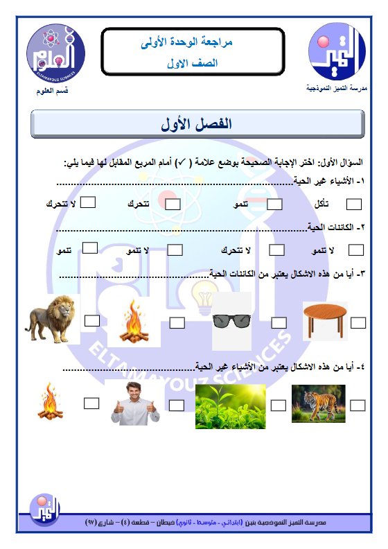 مراجعة الوحدة الأولى علوم الصف الأول الفصل الأول