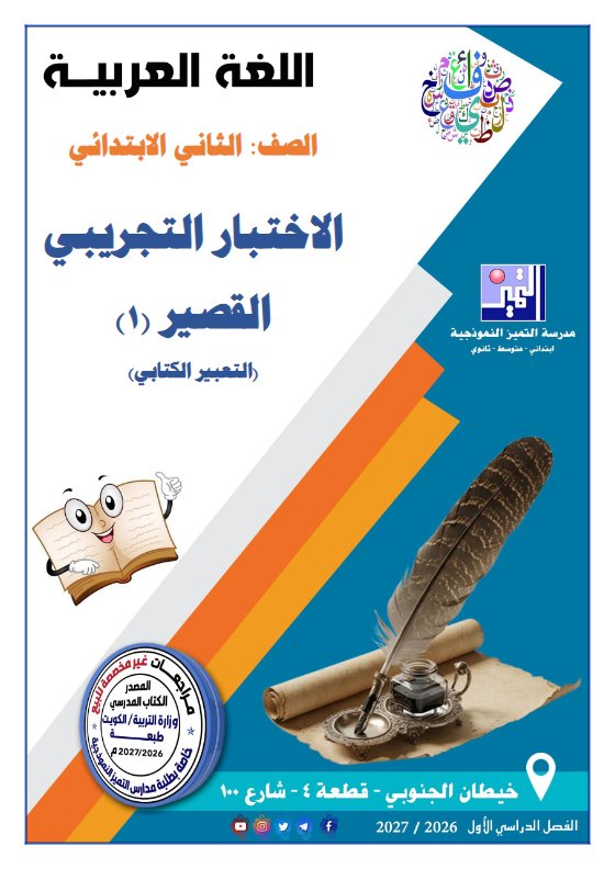 الاختبار التجريبي القصير (1) لغة عربية الصف الثاني الفصل الأول 2026-2027
