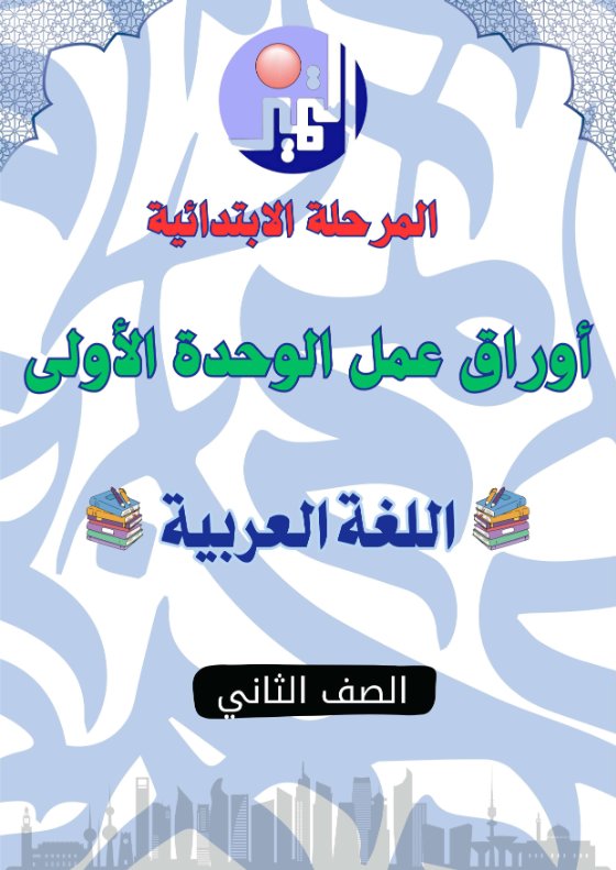 أوراق عمل الوحدة الأولى لغة عربية الصف الثاني الفصل الأول