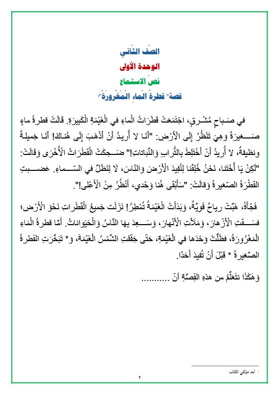 نص الاستماع للوحدة الأولى لغة عربية الصف الثاني الفصل الأول