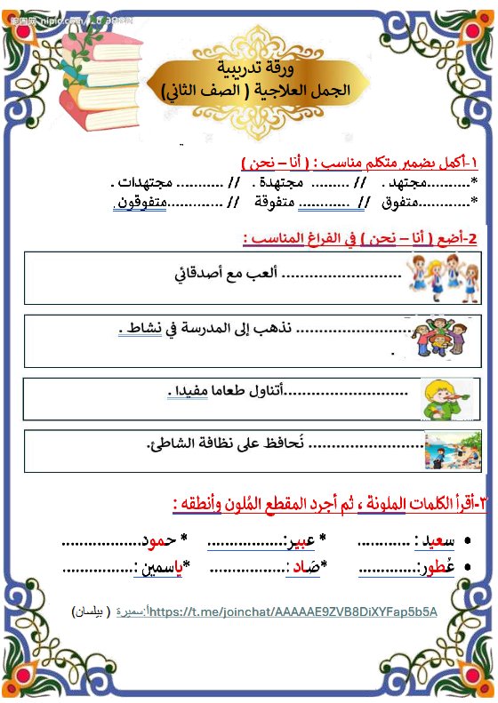 ورقة تدريبية الجمل العلاجية لغة عربية الصف الثاني الفصل الأول أ سميرة بيلسان