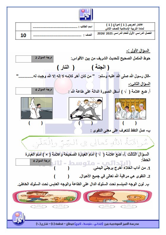 اختبارات تجريبية على الوحدة الأولى تربية اسلامية الصف الثاني الفصل الأول