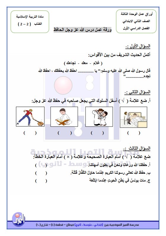 أوراق عمل الوحدة الثالثة تربية اسلامية الصف الثاني الفصل الأول