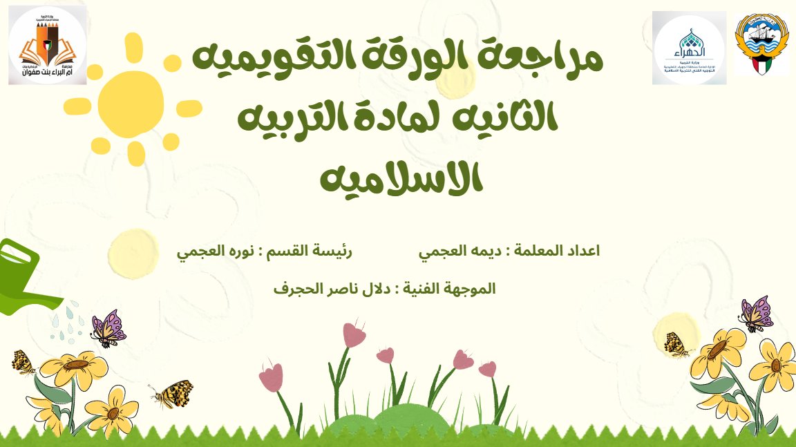 مراجعة الورقة التقويمية الثانية تربية اسلامية الصف الثاني الفصل الأول أ ديمة العجمي