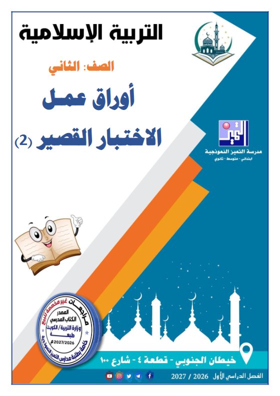 أوراق عمل الاختبار القصير (2) تربية اسلامية الصف الثاني الفصل الأول 2026-2027