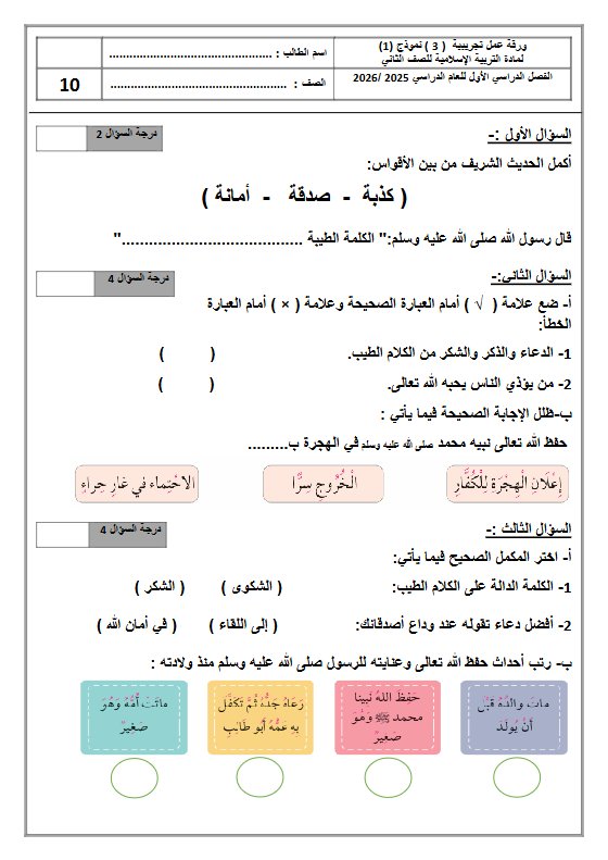 اختبارات تجريبية تربية اسلامية الصف الثاني الفصل الأول