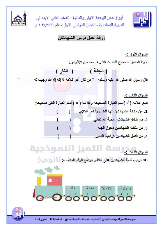 أوراق عمل تربية اسلامية الصف الثاني الفصل الأول 2026-2027
