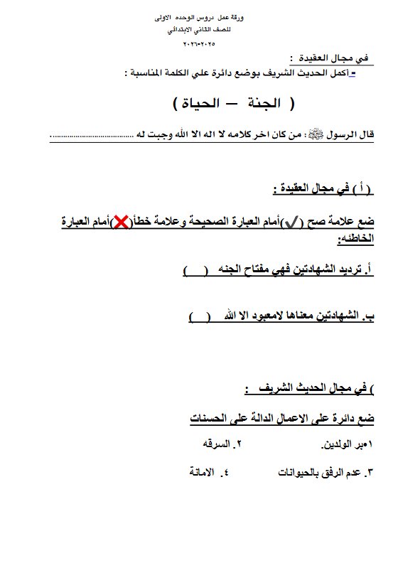 ورقة عمل دروس الوحدة الأولى تربية اسلامية الصف الثاني الفصل الأول