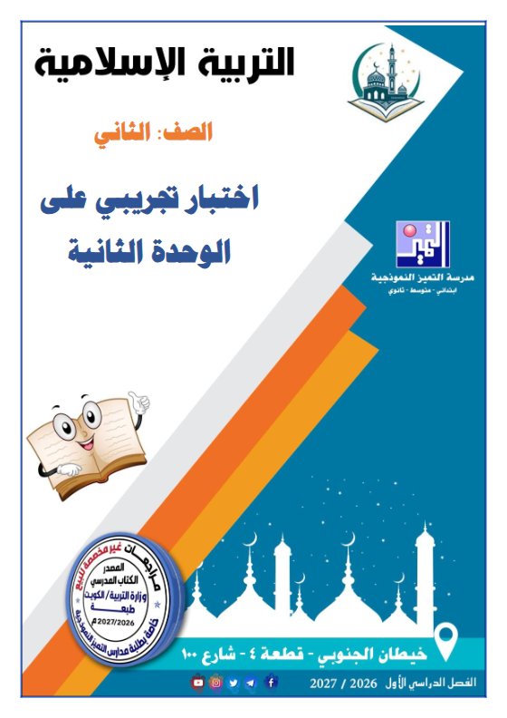اختبار تجريبي للوحدة الثانية تربية اسلامية الصف الثاني الفصل الأول 2026-2027
