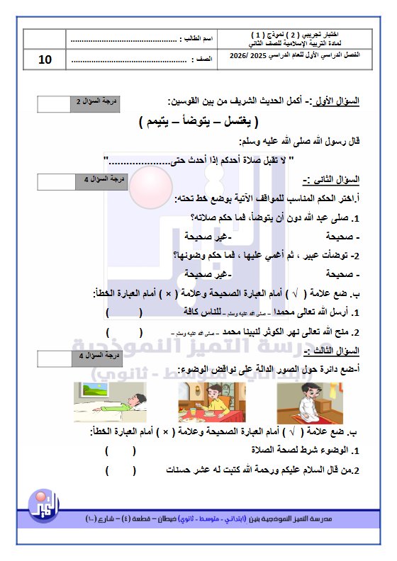 اختبار تجريبي للوحدة الثانية تربية اسلامية الصف الثاني الفصل الأول