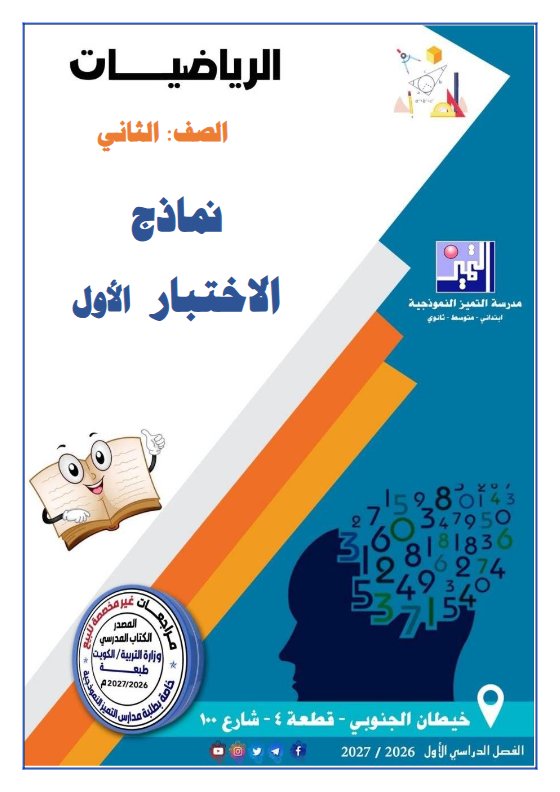 نماذج الاختبار الأول رياضيات الصف الثاني الفصل الأول 2026-2027