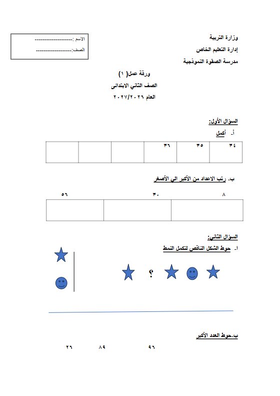 ورقة عمل قصير رياضيات الصف الثاني الفصل الأول 2026-2027