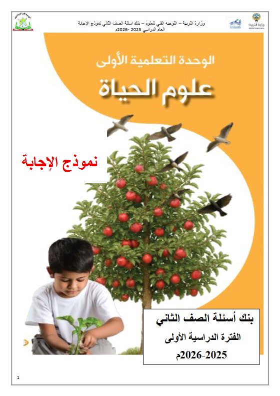 اجابة بنك أسئلة التوجيه علوم الصف الثاني الفصل الأول 2025-2026