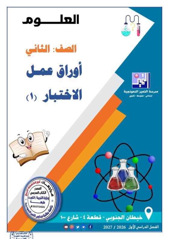 أوراق عمل الاختبار (1) علوم الصف الثاني الفصل الأول 2026-2027