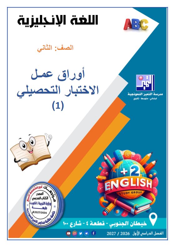 أوراق عمل الاختبار التحصيلي (1) لغة انجليزية الصف الثاني الفصل الأول 2026-2027