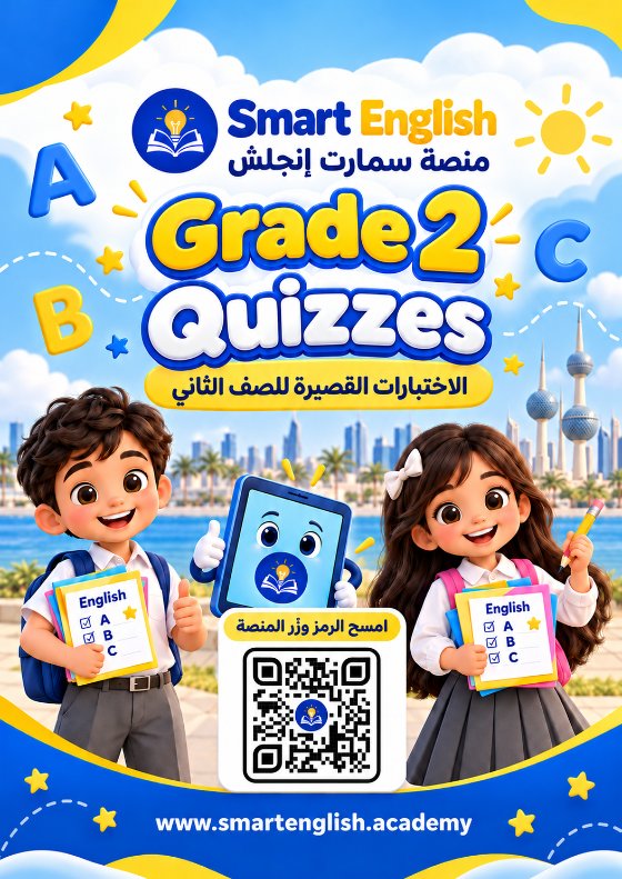 اختبارات قصيرة لغة انجليزية الصف الثاني الفصل الأول 2026-2027 #سمارت