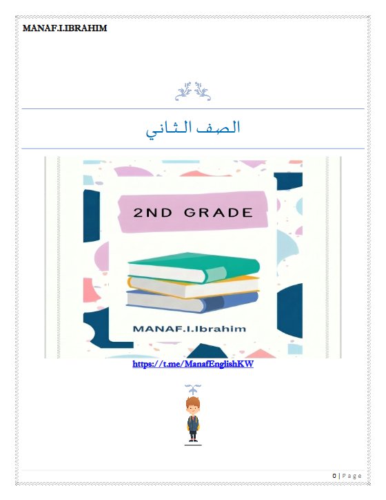 قواعد لغة انجليزية الصف الثاني الفصل الأول 2027 أ مناف ابراهيم