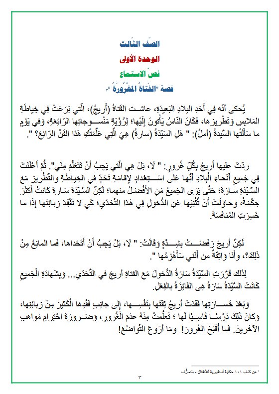 نص الاستماع للوحدة الأولى لغة عربية الصف الثالث الفصل الأول