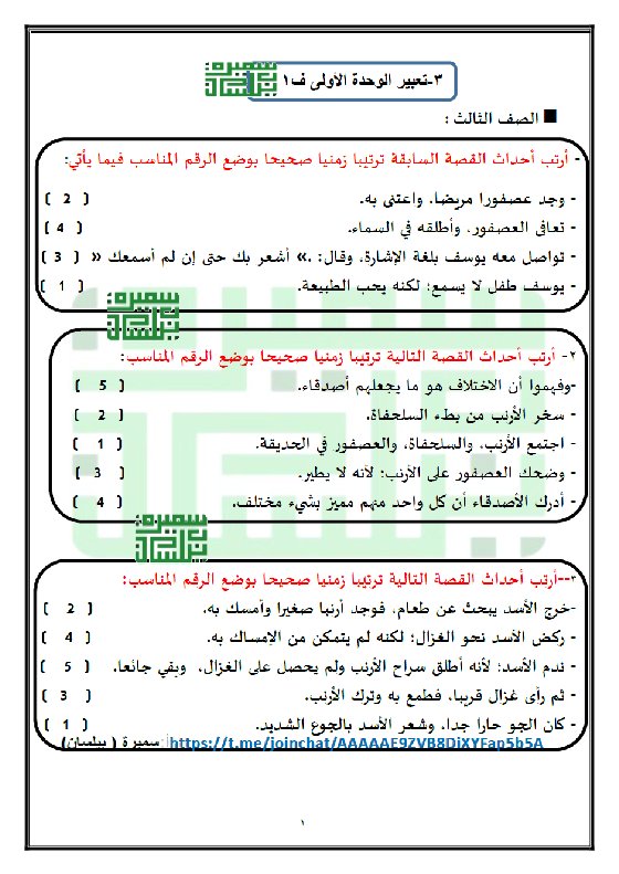 تعبير الوحدة الأولى لغة عربية الصف الثالث الفصل الأول 2026 أ سميرة بيلسان