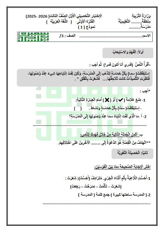 الاختبار التحصيلي الأول لغة عربية الصف الثالث الفصل الأول أ سميرة بيلسان