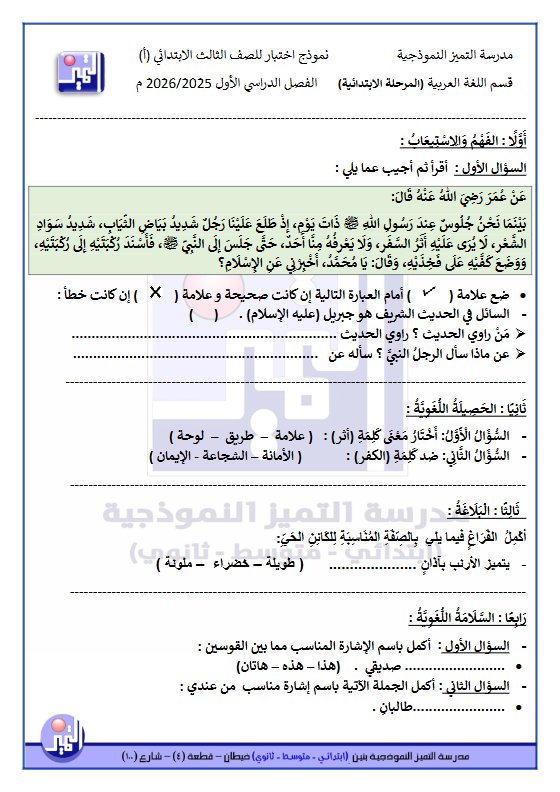 الاختبار التجريبي الثاني لغة عربية الصف الثالث الفصل الأول